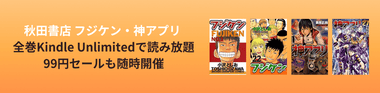【セール】Kindleストアで漫画｢フジケン｣が全巻99円に 15日からは｢神アプリ｣が99円に