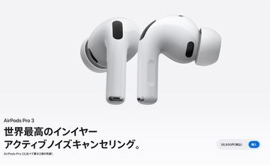 ノイキャン性能最大2倍になったイヤホン｢AirPods Pro 3｣のレビュー･評判まとめ｢ノイキャン全然違う｣｢音質ははっきりとわかるほど良い｣
