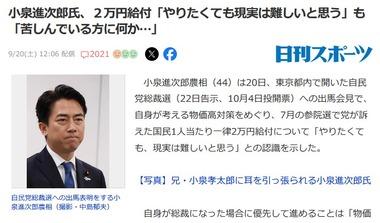 首相になりそうな小泉進次郎氏､2万円の現金給付はやらないっぽいｗｗｗｗｗ