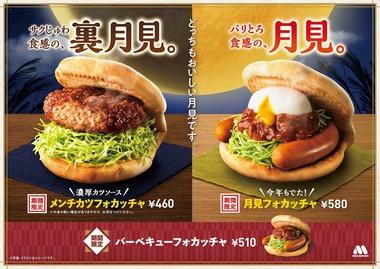 モスの月見フォカッチャ美味い？
