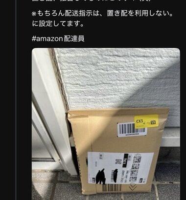 X女子｢置き配拒否してるのに置き配してくるAmazon配達員頭おかしい｣ 配達員ブチギレ