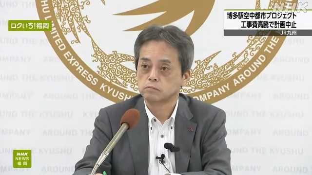 【福岡】ＪＲ九州「博多駅空中都市プロジェクト」計画中止 採算取れず