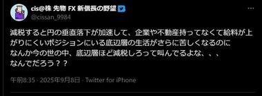 資産350億円のトレーダー･cisさん｢減税すると円の垂直落下が加速して苦しむのは底辺層なのに､底辺層ほど減税を叫んでる｡なんでだろ？｣