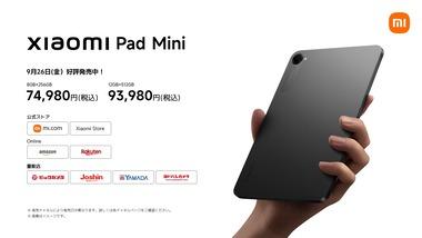 8.8インチのハイスペタブレット｢Xiaomi Pad Mini｣が日本で発売 価格は7万4980円から 7sGen4搭載の｢Redmi Pad 2 Pro｣は3万5980円から