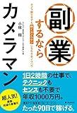 副業でカメラマンってどうなの？まだ稼げる？