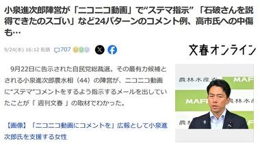 小泉進次郎陣営の牧島かれん事務所､ニコニコ動画で”ステマ指示”｢石破さんを説得できたのスゴい｣高市氏への中傷も