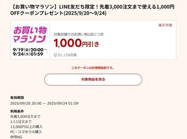 楽天お買い物マラソン､13000円以上で使える1000円オフクーポン配布 20日20時から利用可能