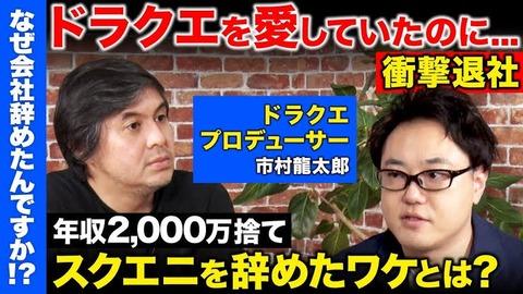 ReHacQの元スクエニプロデューサー対談動画が消された理由