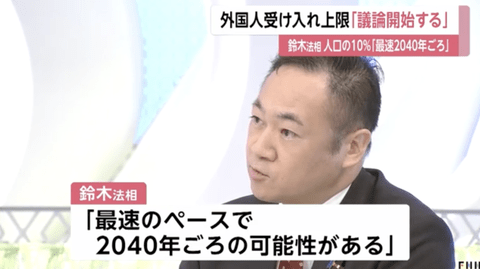 【悲報】鈴木法相、外国人比率10％到達は「最速のペースで2040年ごろで、かなり前倒しの可能性がある」