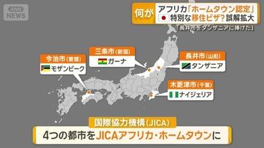 JICA､｢ホームタウン｣事業撤回へ ｢移民促進｣デマを信じる日本人にお手上げ 外務省は同事業は撤回しても交流促進策を支援する方針