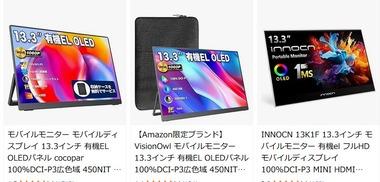 13.3インチの有機ELモバイルモニター1万5000円くらいで買えるけど写真を綺麗に見ようと思ったら有機ELなのかな？