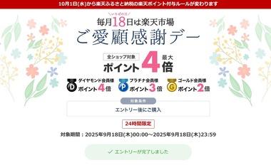楽天市場､｢ご愛顧感謝デーポイント最大4倍｣と｢野球勝利2倍｣を開始