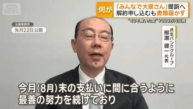 分配金の支払い遅れ｢みんなで大家さん｣､出資者が返金求め運営会社の｢共生バンク｣を提訴へ 40年働いた金9000万円出資した人も