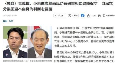 石破首相､辞任か解散か 菅義偉氏･小泉進次郎氏が石破首相に退陣促す｢党が割れてはいけない｣