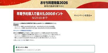 Amazonおせち早期予約購入で最大5000ポイント､今日で終了
