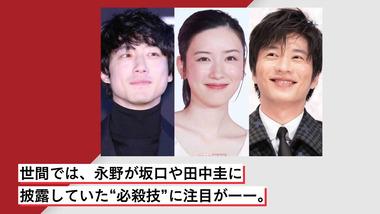 永野芽郁､元カレ･坂口健太郎と田中圭を落とした必殺技が判明｢怖い夢を見た｣