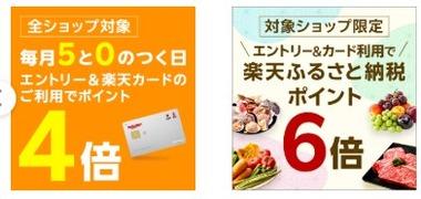 楽天お買い物マラソン､楽天カード利用でふるさと納税ポイント7倍開始