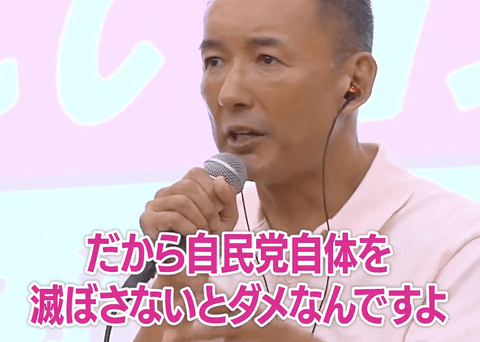 【正論】山本太郎さん「自民党自体を滅ぼさないとダメ。このままだと何も変わらない」