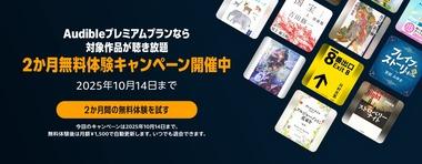 Audible加入したから面白いの教えて