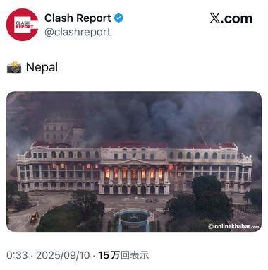 ネパール政府のSNS禁止に対するデモ､省庁や議事堂が入る宮殿に放火 首相はヘリで脱出して辞任