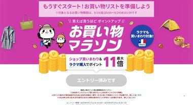 楽天市場､お買い物マラソンを19日20時から開催 ※ふるさと納税でポイントがもらえるのは今月まで
