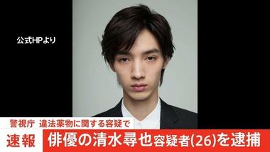 俳優の清水尋也容疑者(26)逮捕 麻薬取締法違反の疑い 映画｢東京リベンジャーズ｣やドラマ｢19番目のカルテ｣に出演
