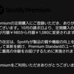 Spotify民集合しろ 値上げしたけどどうするんや