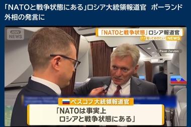 ロシアのペスコフ大統領報道官｢NATOと戦争状態にある｣