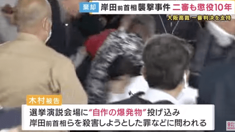 【悲報】岸田暗殺未遂の木村被告「裏金もらってそういう判決を書いたんですか～？w」