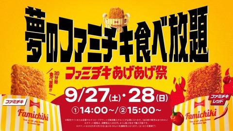 【朗報】ファミチキ食べ放題（30分1000円）、全国10店舗で開催