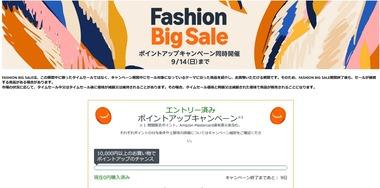 Amazon､こっそり｢ファッション ビッグセール＆ポイントアップキャンペーン｣を開始