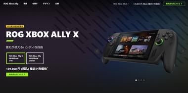 ASUS×Microsoftの携帯型ゲーミングPC｢ROG Xbox Ally/Ally X｣が10月16日発売 価格は8万9800円と13万9800円
