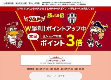 楽天スーパーSALE､野球･サッカーW勝利ポイント3倍を開始
