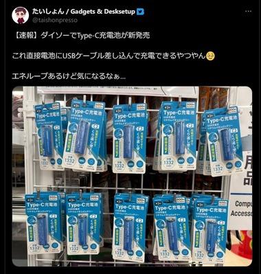 【画像】ダイソー､USB-Cで直接充電できる変態的な電池を発売してしまうｗｗｗｗｗｗｗｗｗｗｗｗｗｗｗｗｗｗｗｗ