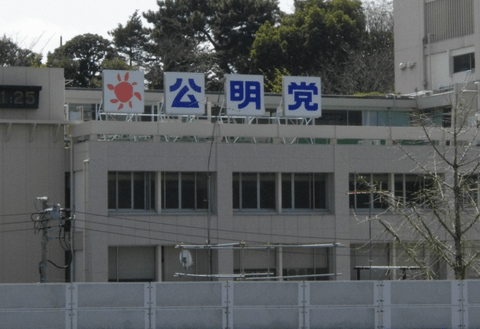 【速報】公明党、緊急声明「自民党総裁は保守中道で無い限り連立は組めません」高市早苗、終わるｗ