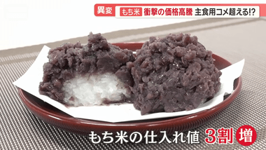 【悲報】おはぎ､値上げ もち米の価格が2倍に高騰