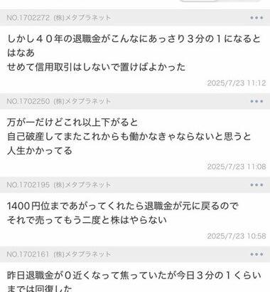 【悲報】ヤフーファイナンス民､退職金をメタプラネット株にブチ込んで逝く