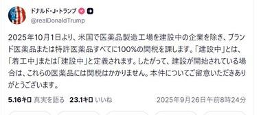 トランプ大統領｢医薬品に100%関税｣｢大型トラックに25％関税｣｢米メーカーを不公平競争から守る｣