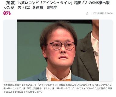 ｢アインシュタイン｣の稲田直樹さんのインスタグラムアカウントを乗っ取った32歳男を逮捕 DMで性的画像要求