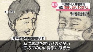 長野県中野市4人殺害事件･青木政憲被告｢私は異次元の存在､死刑になるために来た｡ここは私にとって仮想空間｣ 裁判長｢もういいですか？｣