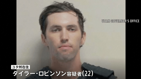 【悲報】チャーリーカーク氏銃殺事件、22歳の男を逮捕。家族との会話で「彼は憎しみに満ち、憎しみを広めている」と非難