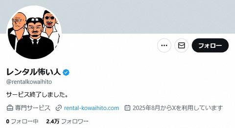 「レンタル怖い人」突然のサービス終了を発表　対人トラブルの同席めぐり“物議”