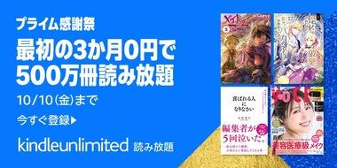 Amazon､ビッグセール｢プライム感謝祭｣を10月4日から開催 ｢Kindle Unlimited･Music Unlimited･Audible｣が2～4カ月無料のキャンペーンを開始