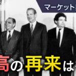 【NHK特集】米国の「貿易赤字」是正のため、1ドル＝150円から95円に 「プラザ合意」40年前の猛烈な円高、再来あるか