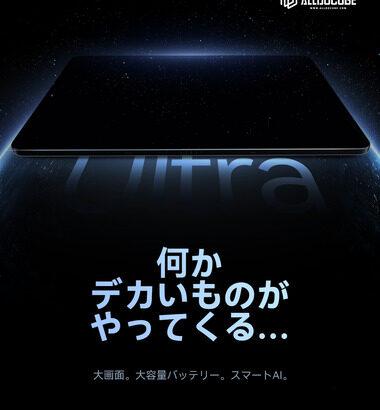 ALLDOCUBE､7+Gen3搭載の13インチタブレット｢Ultra Pad｣を9月10日に発売 初売り価格は4万4999円