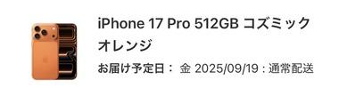【朗報】ワイ､｢iPhone 17 Pro｣の予約を完了 しかも発売日入手確定