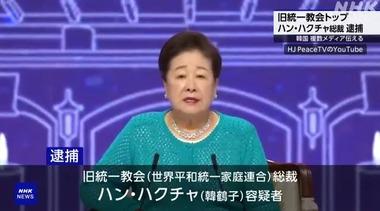 統一教会のハンハクチャ(韓鶴子)総裁､ガチで逮捕ｗｗｗｗｗｗ