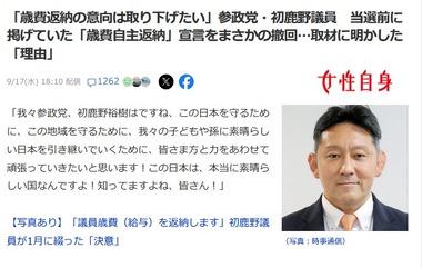 参政党･初鹿野議員､参院選当選前に掲げていた｢歳費自主返納｣宣言を撤回