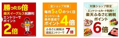 楽天スーパーSALE､野球勝利ポイント2倍･0のつく日楽天カード4倍･ふるさと納税6倍を開始