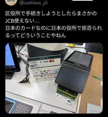 【悲報】JCB､終わる X民｢日本のカードなのに日本の役所で拒否られるってどういうことやねん｣